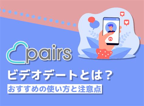 pairs やり方|ペアーズ (Pairs)電話・ビデオデートの完全ガイド：初めての方。